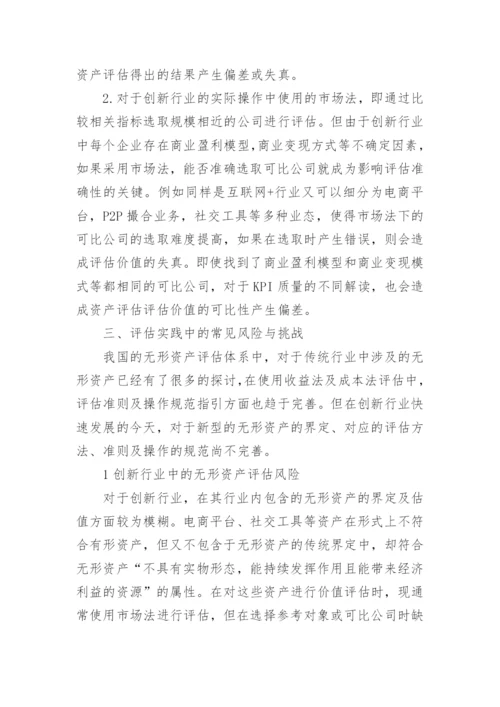 无形资产评估风险及控制.docx