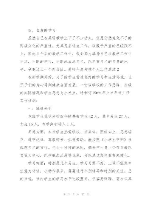 教师年度考核个人工作总结(通用15篇).docx