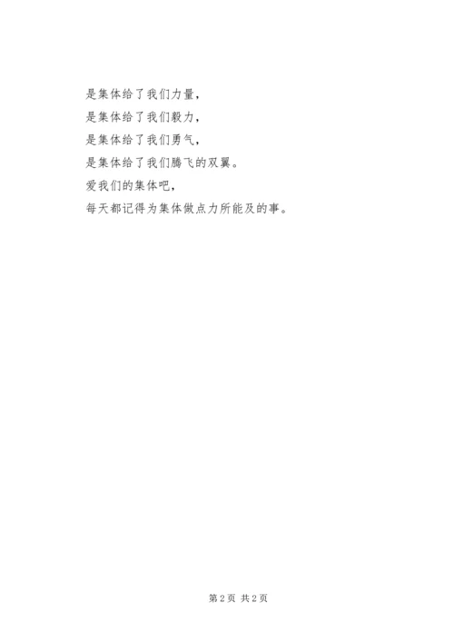 关于集体的国旗下讲话稿精选.docx