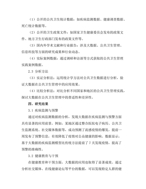 大数据在公共卫生管理中的应用前景