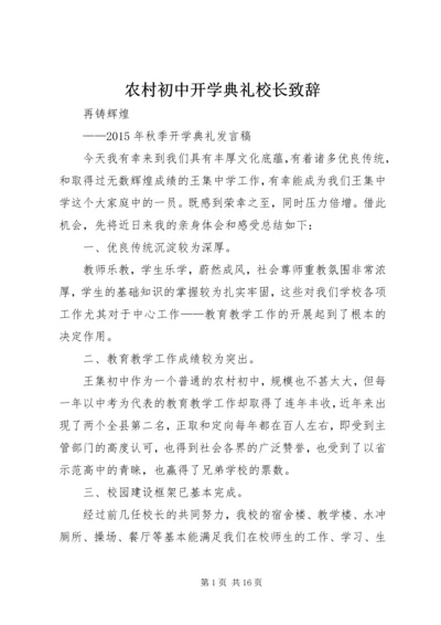 农村初中开学典礼校长致辞.docx