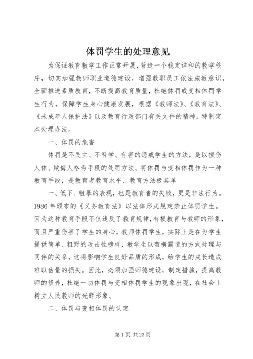 体罚学生的处理意见.docx