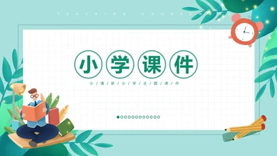 绿色卡通小学教学PPT模板