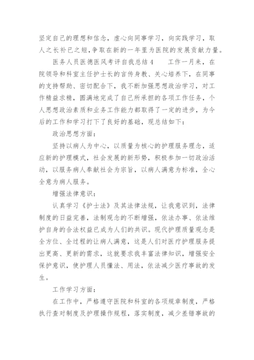 医务人员医德医风考评自我总结范文.docx