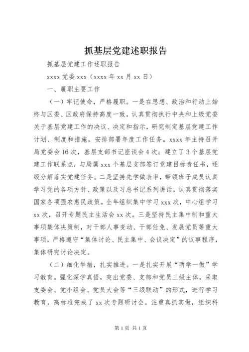 抓基层党建述职报告 (4).docx