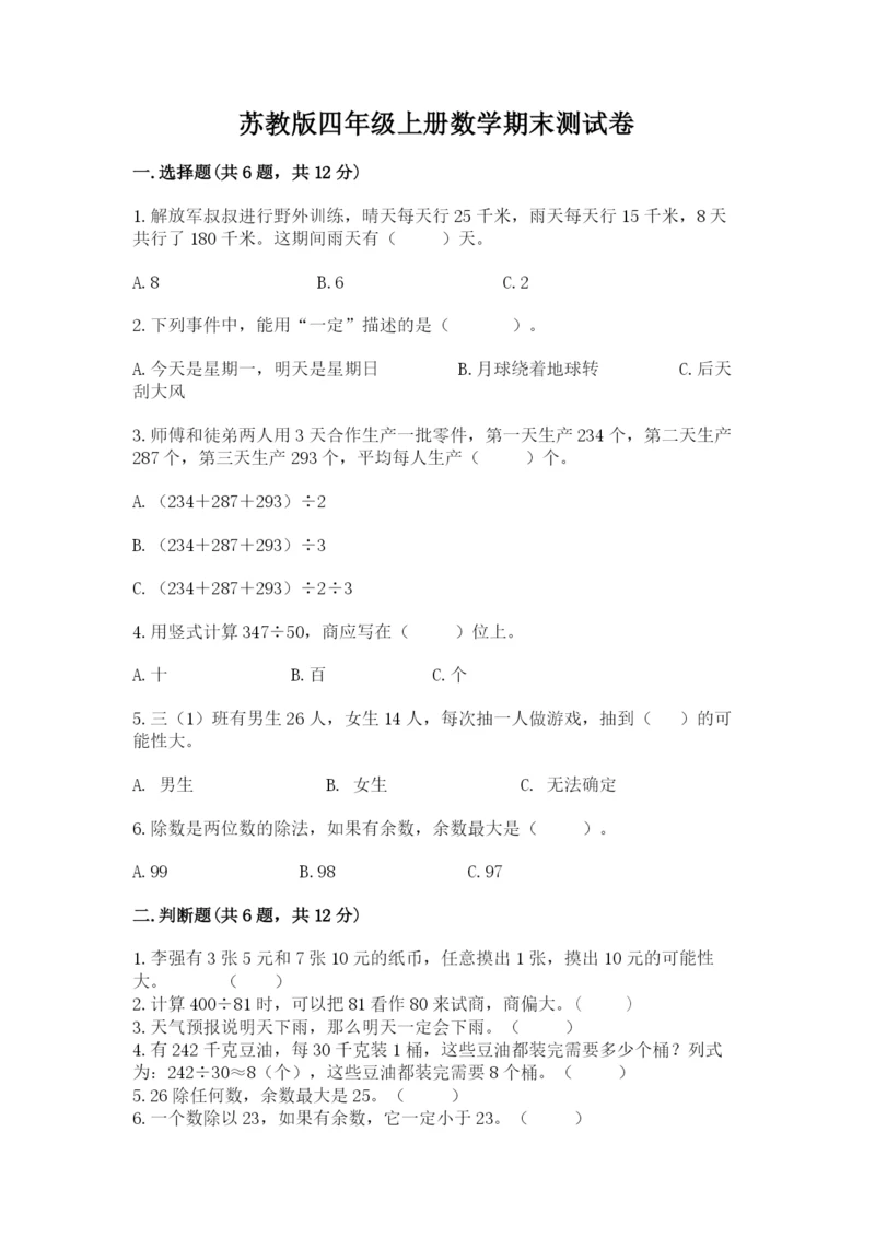 苏教版四年级上册数学期末测试卷附答案（完整版）.docx