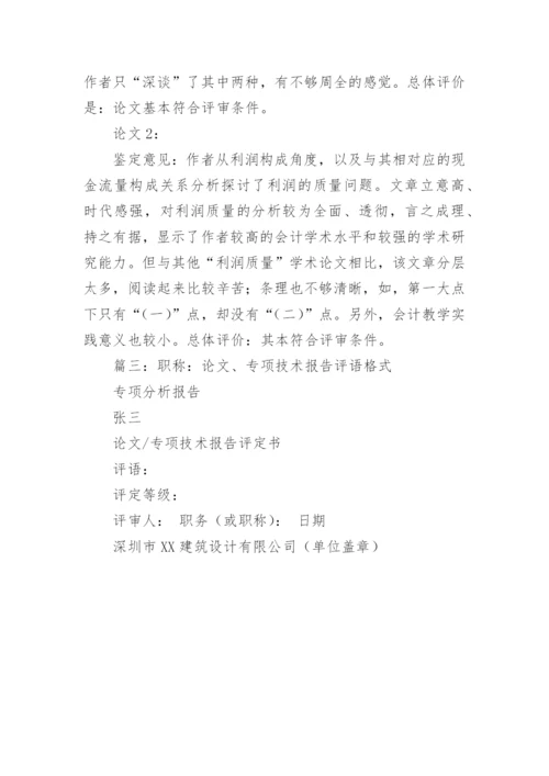 职称论文专家鉴定评语.docx