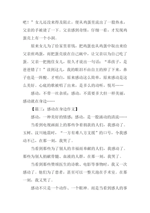 感动在身边征文作文.docx