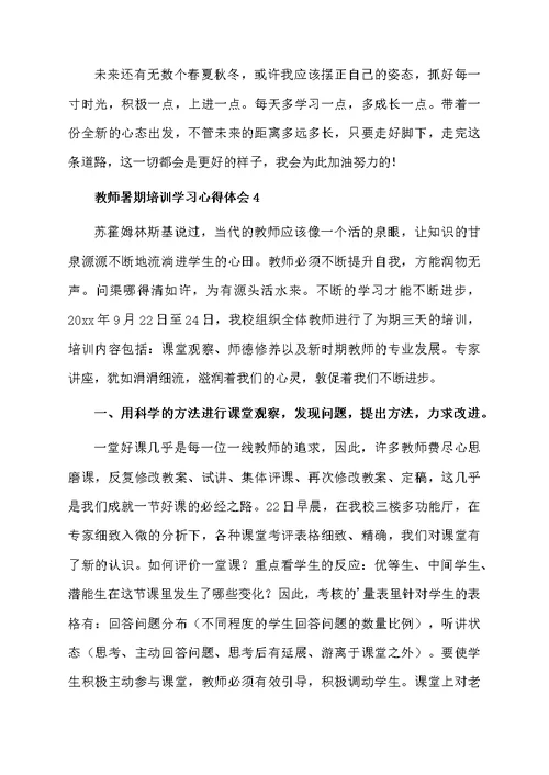 教师暑期培训学习心得体会（通用5篇）