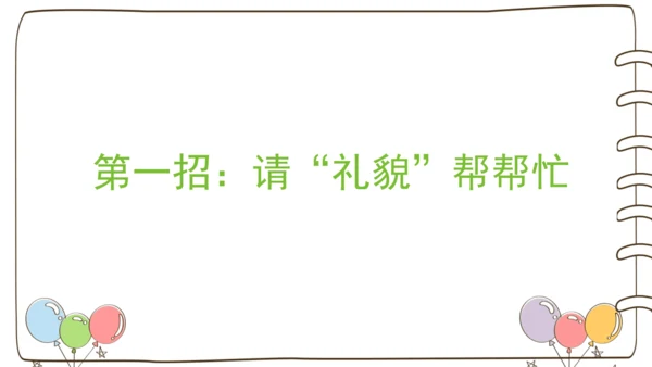 统编版语文二年级下册口语交际：注意说话的语气   课件