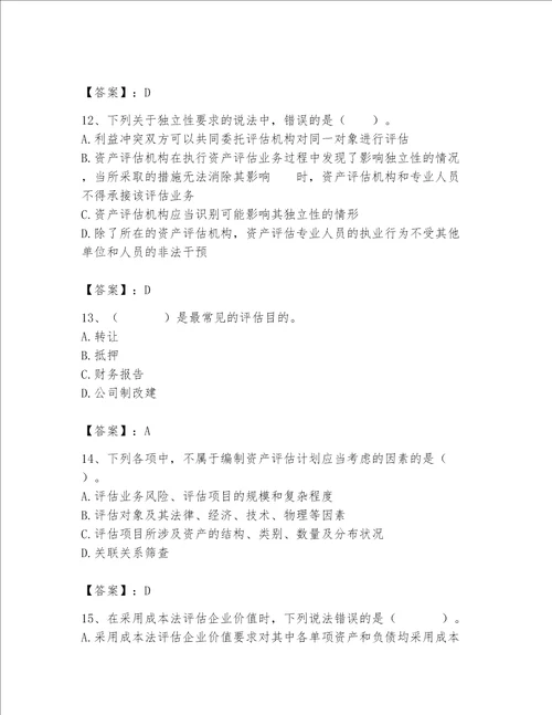 资产评估师之资产评估基础考试题库附参考答案能力提升