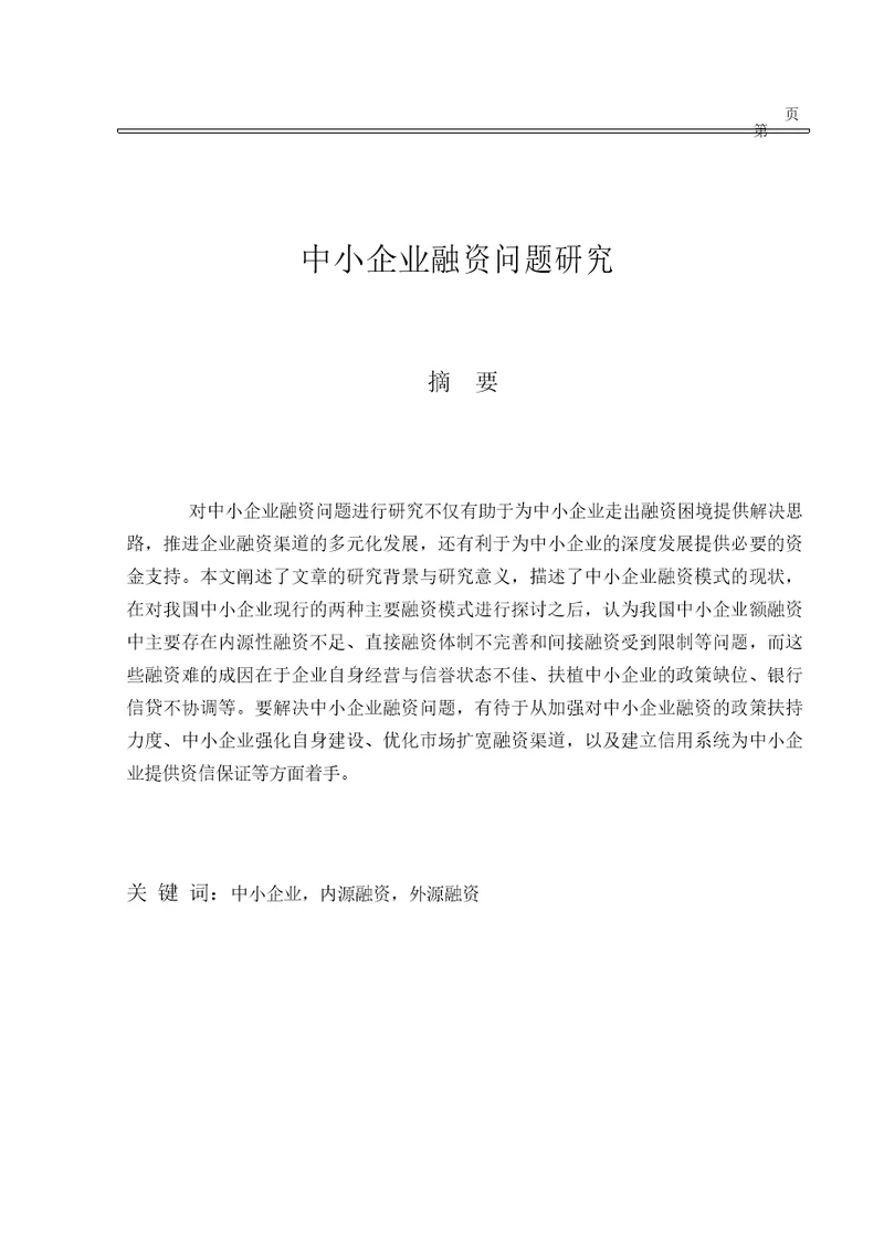 中小企业融资问题研究