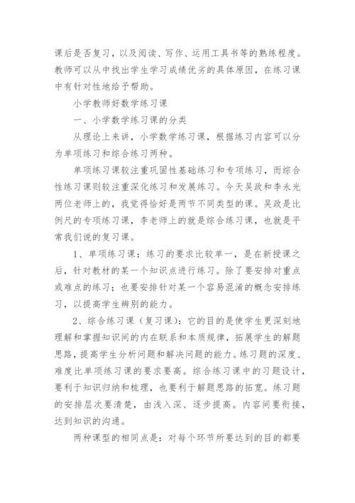 小学数学老师应该怎么上好数学练习课.docx