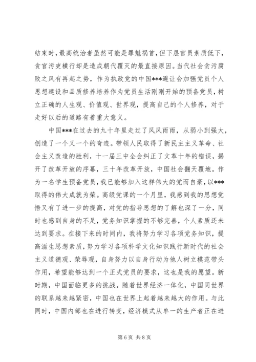 党课学习思想汇报3篇.docx