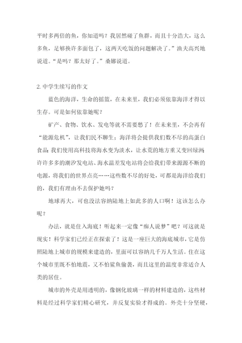 中学生续写的作文【精选5篇】.docx