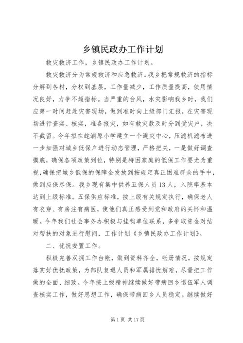 乡镇民政办工作计划.docx