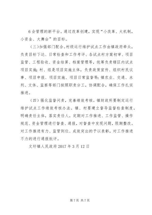 虎X镇人民政府关于认真开展农村公共服务运行维护机制建设试点工作实施方案 (5).docx