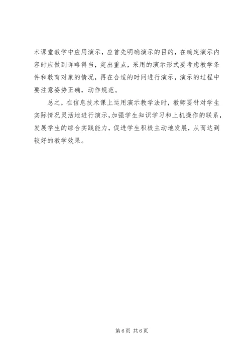 信息技术课演示教学法.docx