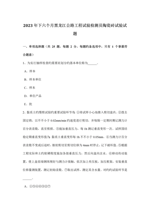 下半年黑龙江公路工程试验检测员陶瓷砖试验试题.docx