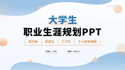 蓝色大学生职业生涯规划PPT模板