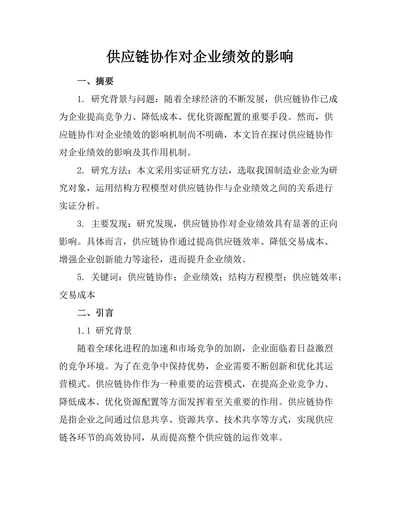 供应链协作对企业绩效的影响