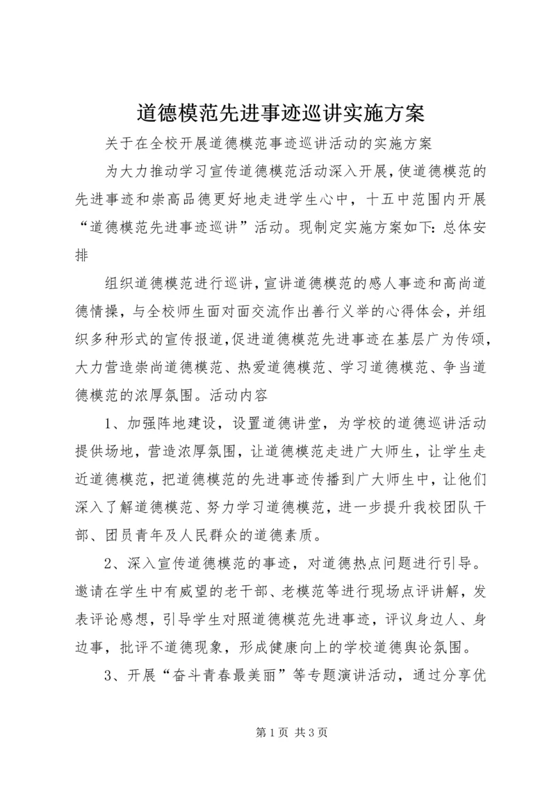 道德模范先进事迹巡讲实施方案 (2).docx