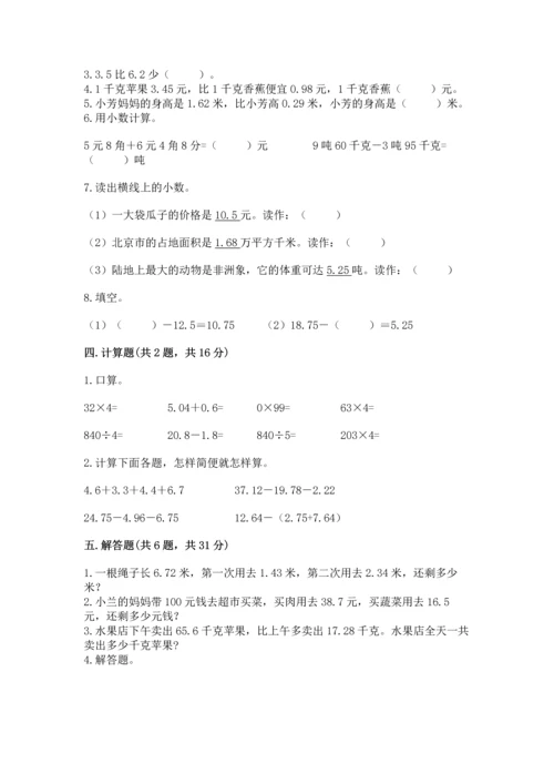 人教版四年级下册数学第六单元《小数的加法和减法》测试卷（满分必刷）.docx