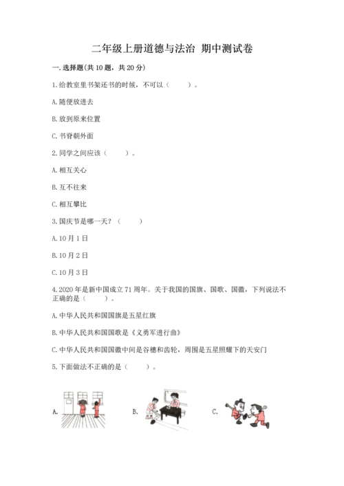 二年级上册道德与法治 期中测试卷（历年真题）.docx