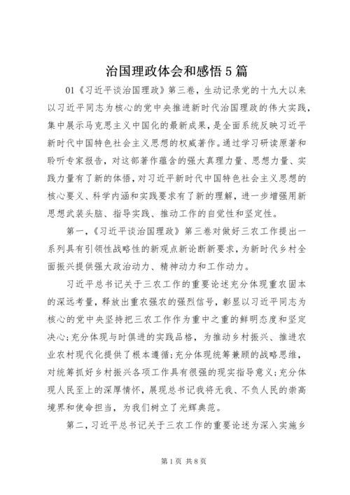 治国理政体会和感悟5篇.docx