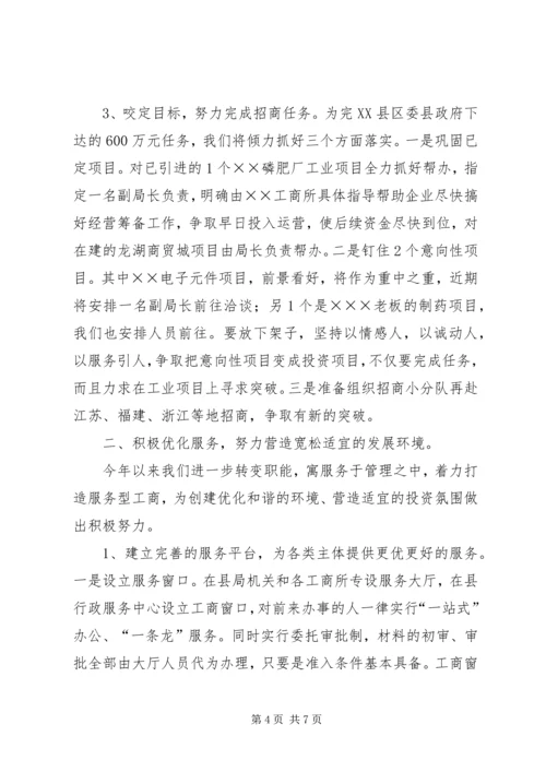 县工商局关于招商引资及履责情况汇报 (3).docx