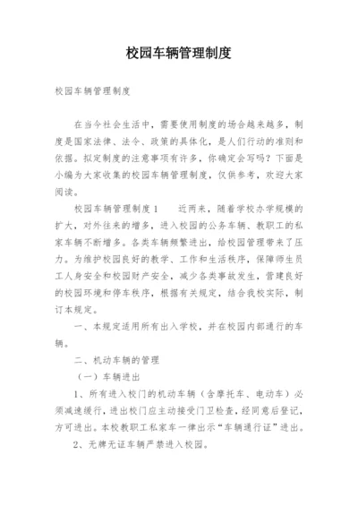 校园车辆管理制度.docx