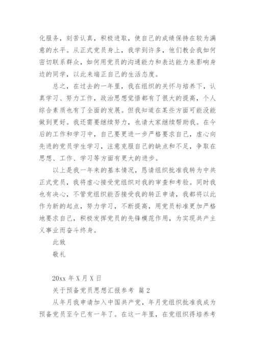 关于预备党员思想汇报参考.docx