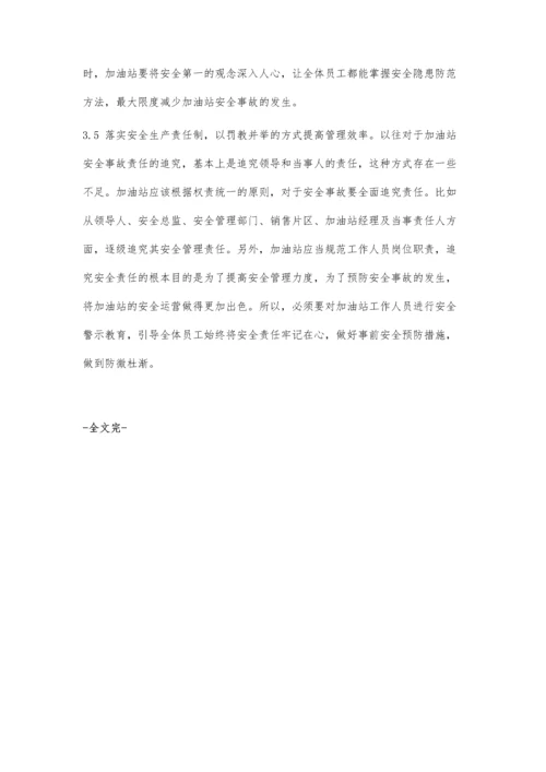 加油站安全管理常见问题及对策研究.docx
