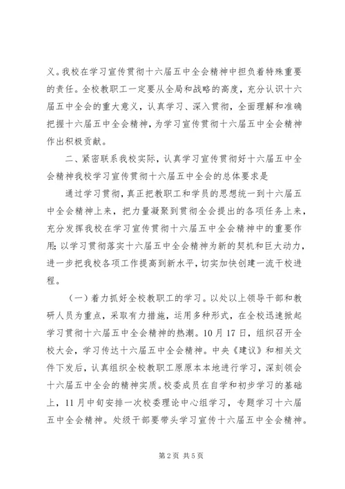 学习贯彻十六届五中全会精神意见.docx