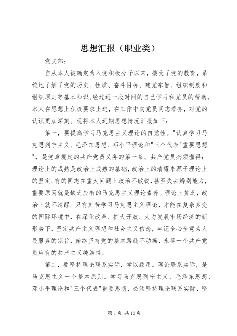 思想汇报（职业类） (2).docx