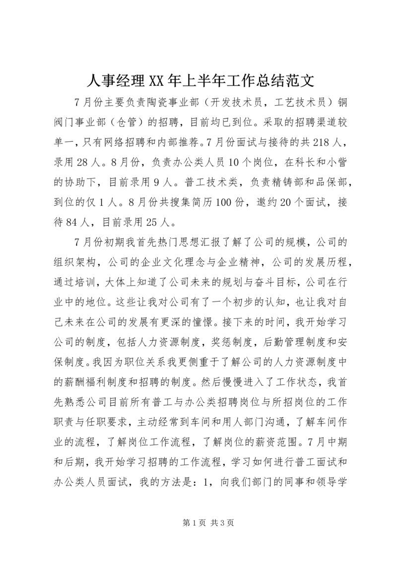 人事经理某年上半年工作总结范文.docx