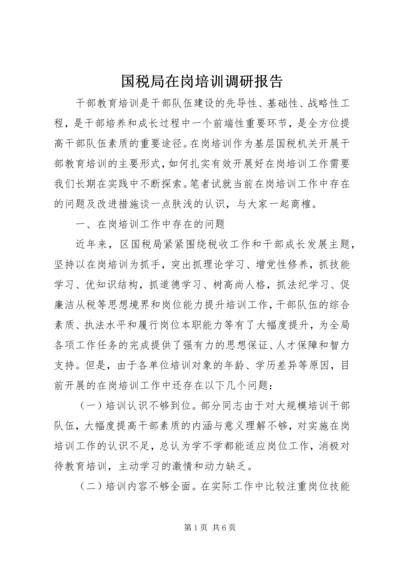 国税局在岗培训调研报告.docx