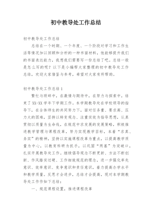 初中教导处工作总结.docx