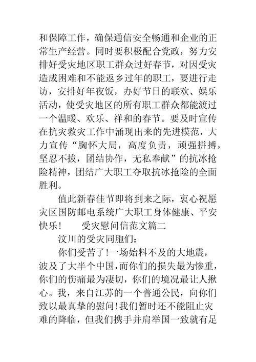 20XX春节慰问信的范本 受灾慰问信范本