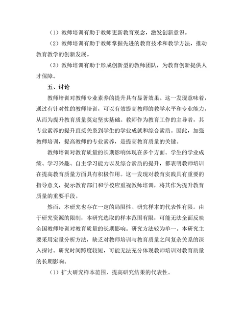 教师培训对教育质量的长期影响研究