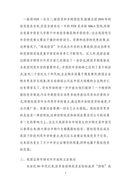 论我国证券市场的对外开
