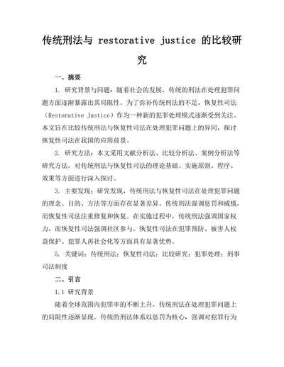 传统刑法与 restorative justice 的比较研究
