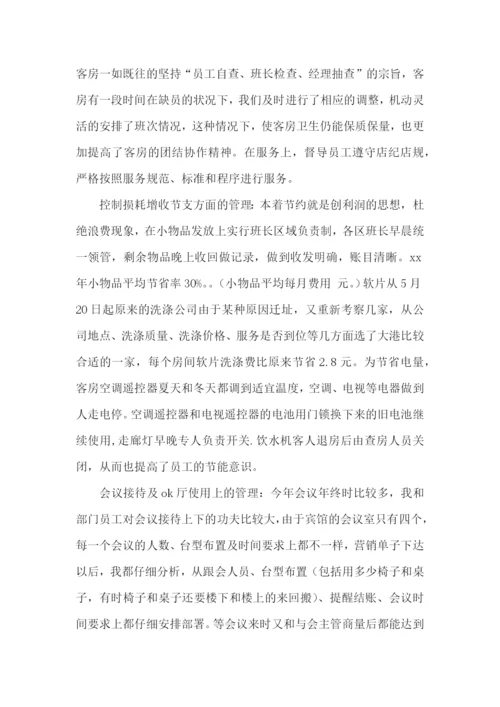 客房部经理个人述职报告(9篇).docx