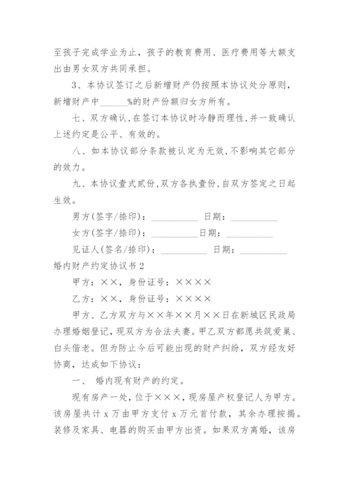 婚内财产约定协议书.docx