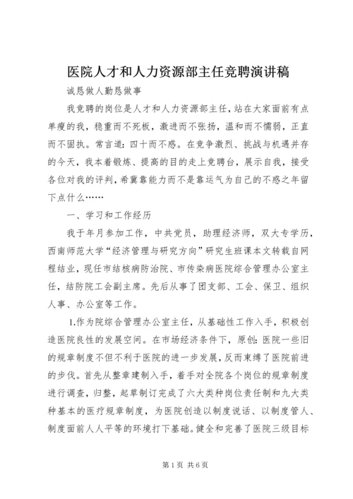 医院人才和人力资源部主任竞聘演讲稿.docx