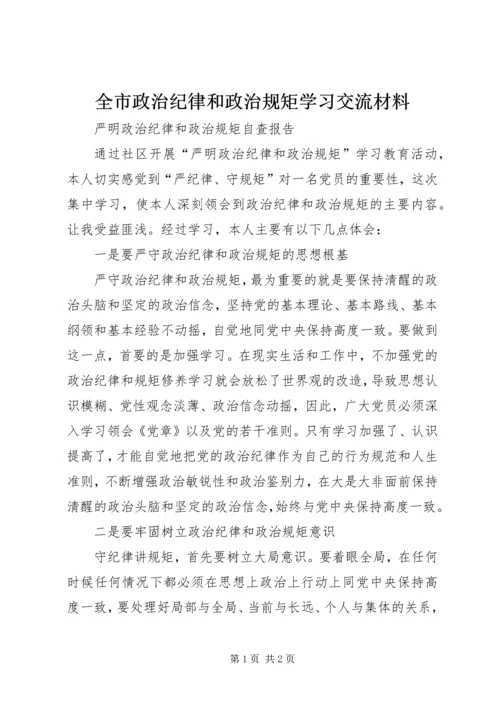 全市政治纪律和政治规矩学习交流材料 (4).docx