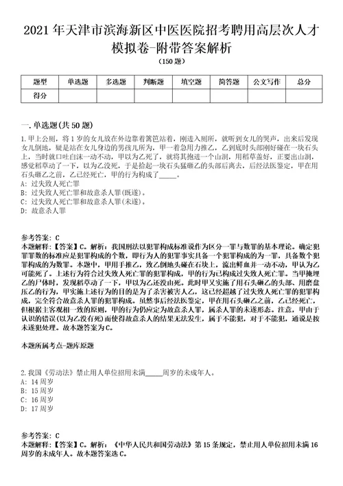 2021年天津市滨海新区中医医院招考聘用高层次人才模拟卷附带答案解析第72期