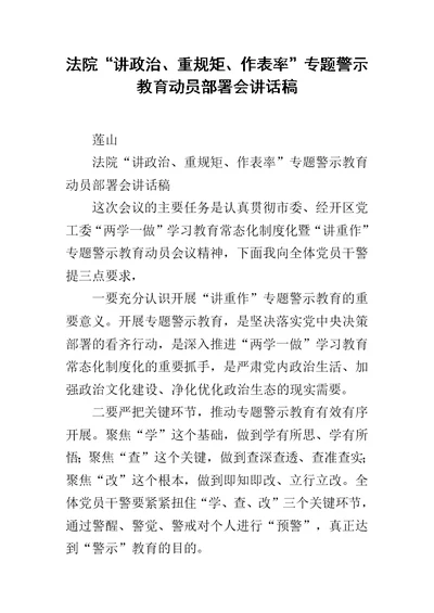 法院“讲政治、重规矩、作表率”专题警示教育动员部署会讲话稿