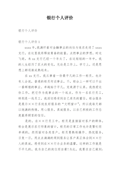银行个人评价.docx