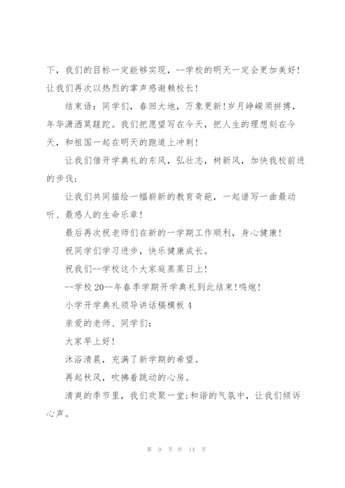 小学开学典礼领导讲话稿模板五篇.docx